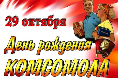 Комсомол в истории страны