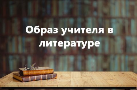 Образ учителя в литературе