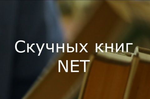 скучных книг NET