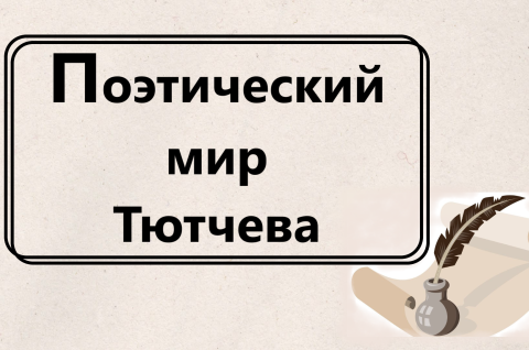 Поэтический мир Тютчева