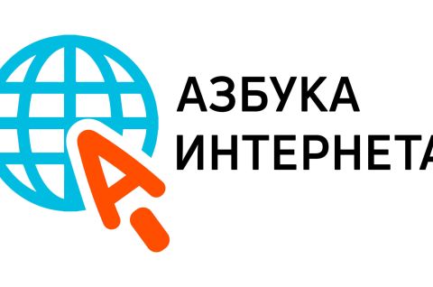 Азбука интернета 2023