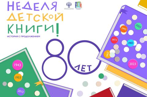 Неделя детской книги 2023