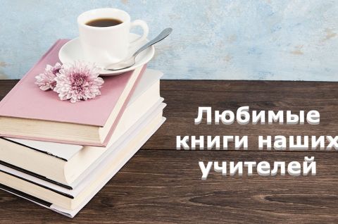 Любимые книги наших учителей