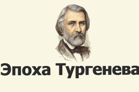 Эпоха Тургенева