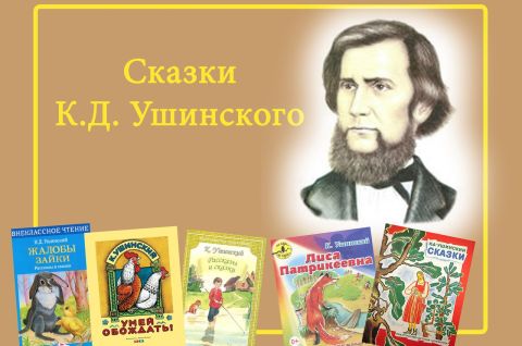 Волшебная мудрость произведений Ушинского