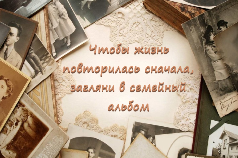 Чтобы жизнь повторилась сначала, загляните в семейный альбом