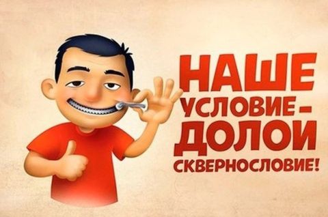 Скажем нет сквернословию!