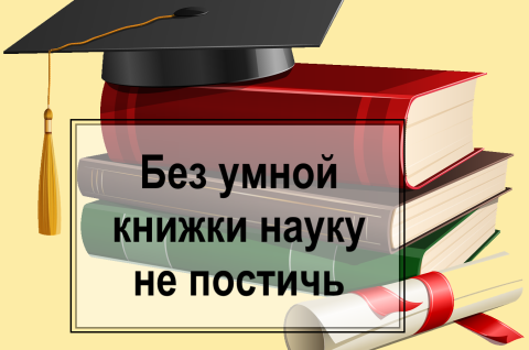 Без умной книжки науку не постичь