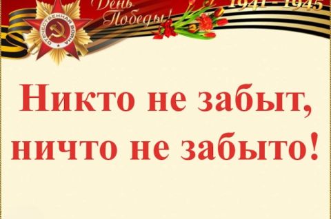 НИКТО НЕ ЗАБЫТ, НИ ЧТО НЕ ЗАБЫТО!