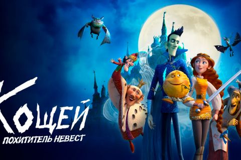 КОЩЕЙ. ПОХИТИТЕЛЬ НЕВЕСТ.