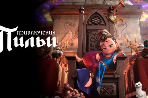 ПРИКЛЮЧЕНИЯ ПИЛЬИ