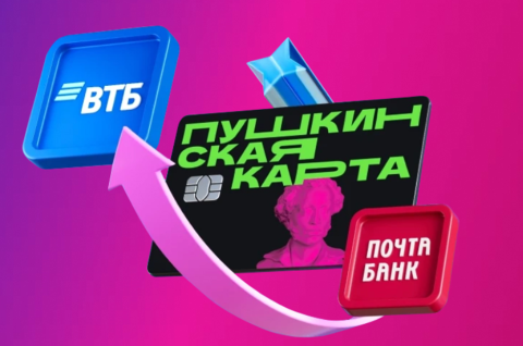 ПУШКИНСКАЯ КАРТА ПЕРЕЕЗЖАЕТ В ВТБ