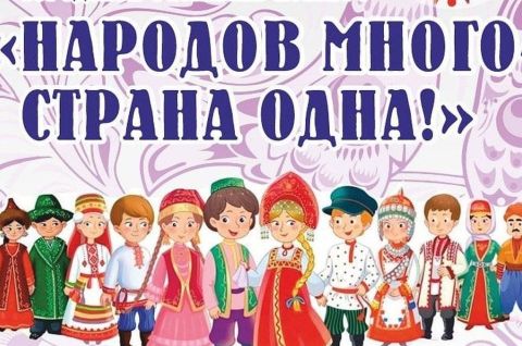НАРОДОВ МНОГО, СТРАНА ОДНА!
