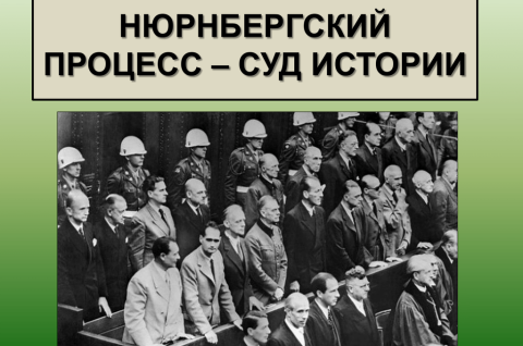 Нюрнбергский процесс