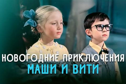 НОВОГОДНИЕ ПРИКЛЮЧЕНИЯ МАШИ И ВИТИ