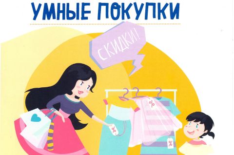 УМНЫЕ ПОКУПКИ