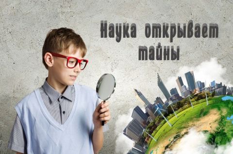 Наука открывает тайны