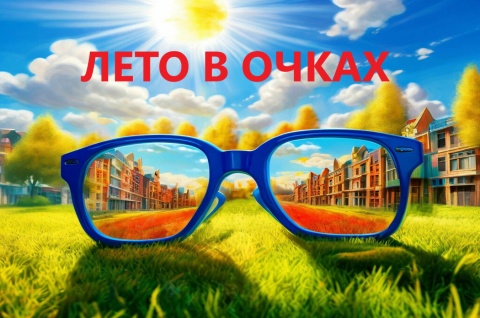 ЛЕТО В ОЧКАХ