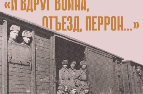 И ВДРУГ ВОЙНА, ОТЪЕЗД, ПЕРРОН...