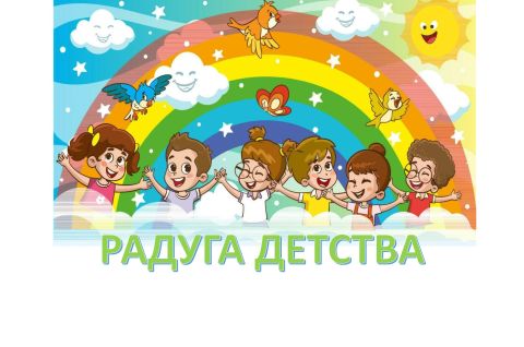РАДУГА ДЕТСТВА