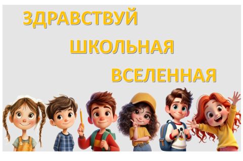 ЗДРАВСТВУЙ ШКОЛЬНАЯ ВСЕЛЕННАЯ 2026