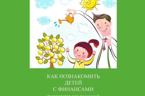 ФИНАНСОВЫЙ ГРАМОТЕЙ. ДЕТИ 13-15 ЛЕТ