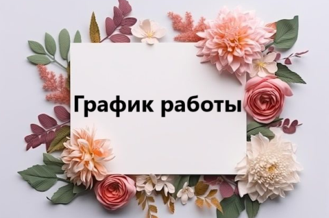 График работы на мартовские праздники 2026