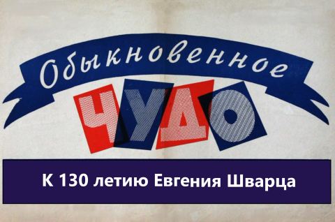 ОБЫКНОВЕННОЕ ЧУДО