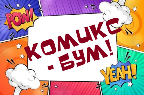 КОМИКС БУМ!