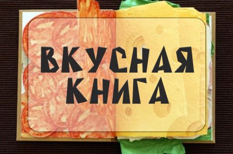 ВКУСНАЯ КНИГА
